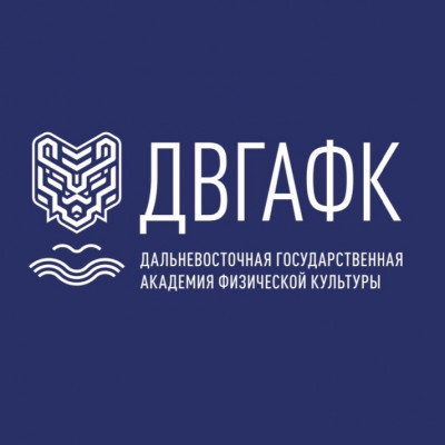 Купить диплом ДВГАФК